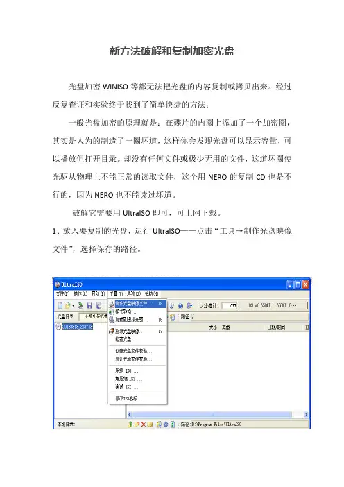 新方法破解和复制加密光盘