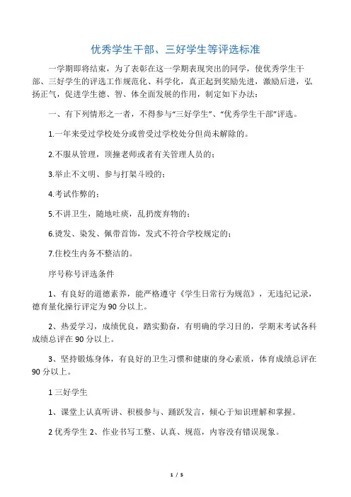 优秀学生干部、三好学生等评选标准
