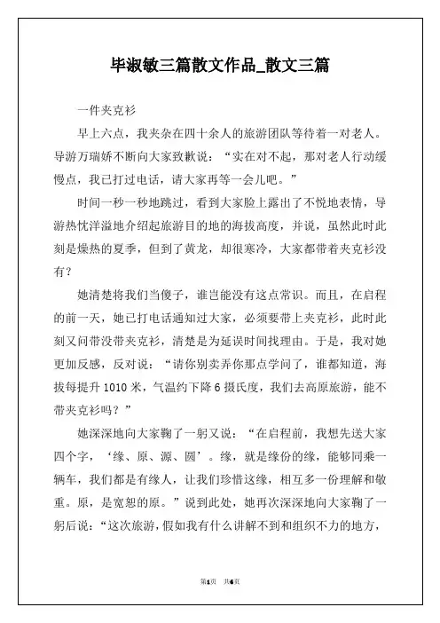 毕淑敏三篇散文作品_散文三篇