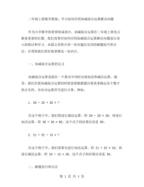 二年级上册数学教案：学习如何应用加减混合运算解决问题