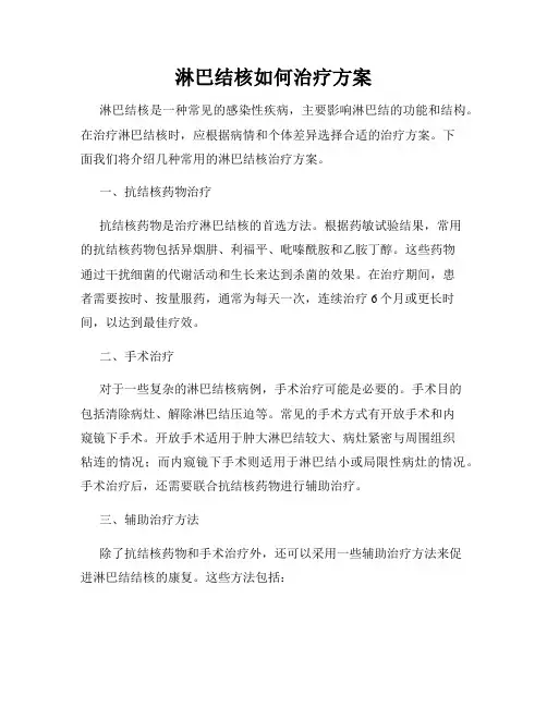 淋巴结核如何治疗方案