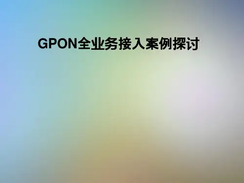 GPON全业务接入案例探讨