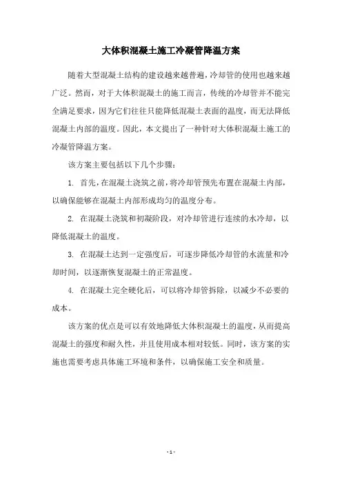 大体积混凝土施工冷凝管降温方案