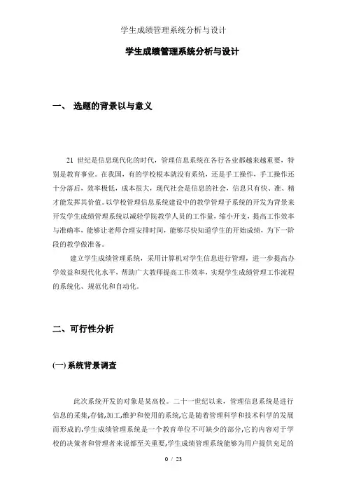 学生成绩管理系统分析与设计