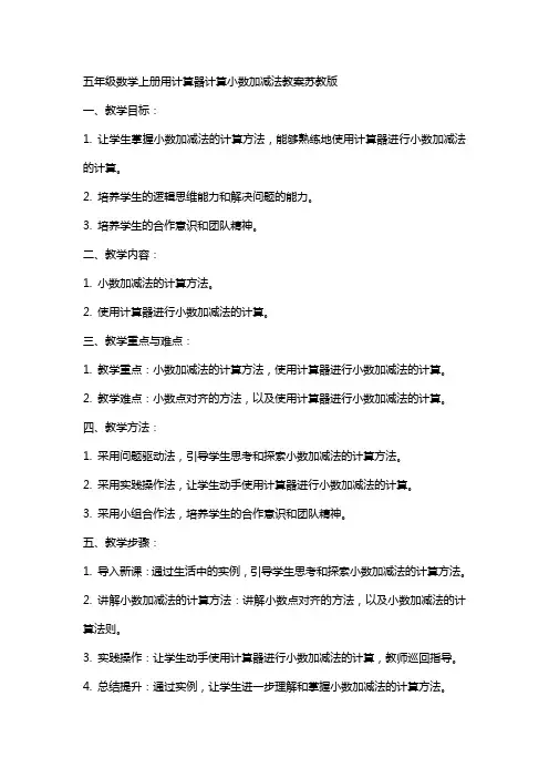 五年级数学上册用计算器计算小数加减法教案苏教版