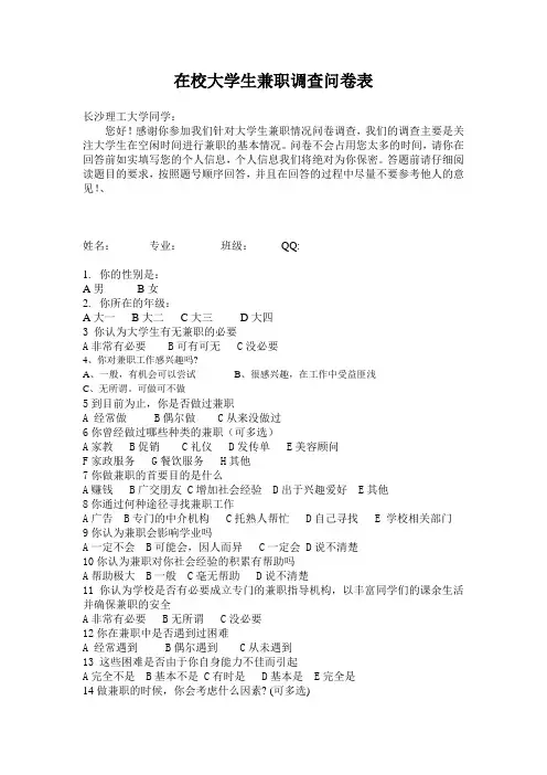 在校大学生兼职调查问卷表.定稿doc