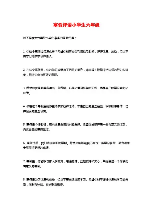 寒假评语小学生六年级