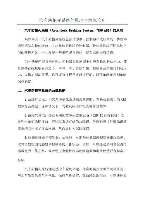 汽车防抱死系统的原理与故障诊断