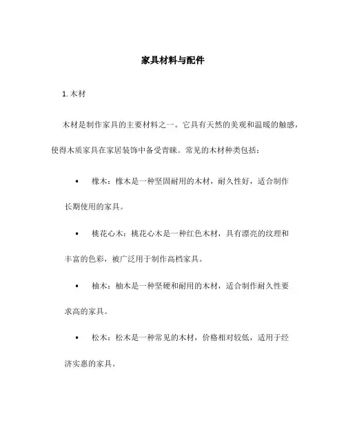 家具材料与配件