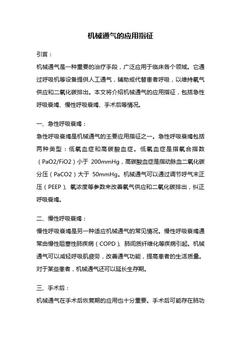 机械通气的应用指征