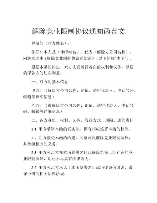 解除竞业限制协议通知函范文