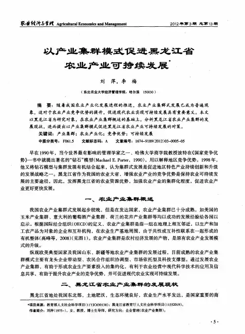 以产业集群模式促进黑龙江省农业产业可持续发展