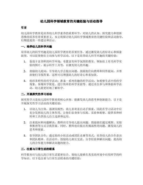 幼儿园科学领域教育的关键经验与活动指导