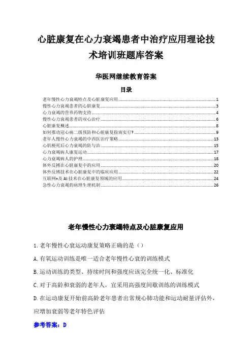 华医网继教答案-心脏康复在心力衰竭患者中治疗应用理论技术培训班