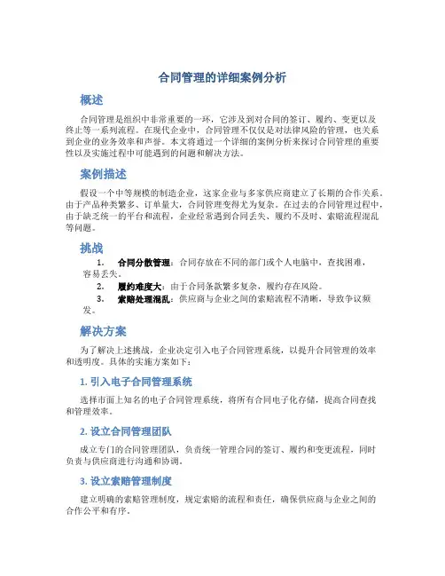 合同管理的详细案例分析
