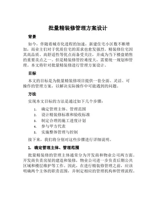 批量精装修管理方案设计范文