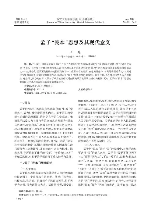 孟子“民本”思想及其现代意义
