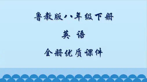 鲁教版英语(五四制)八年级下册全册优质课件