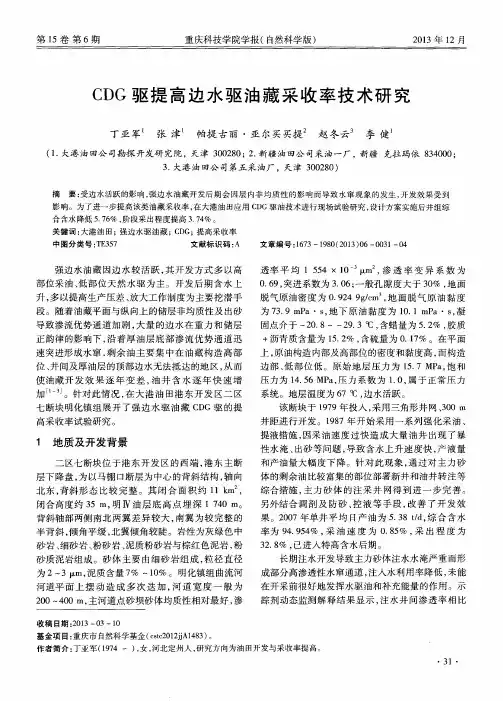 CDG驱提高边水驱油藏采收率技术研究