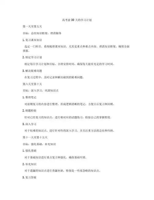 高考前30天的学习计划