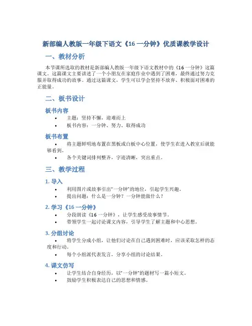 新部编人教版一年级下语文《16 一分钟》优质课教学设计【含教材分析、板书设计、教学反思