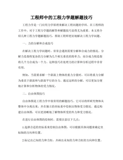 工程师中的工程力学题解题技巧