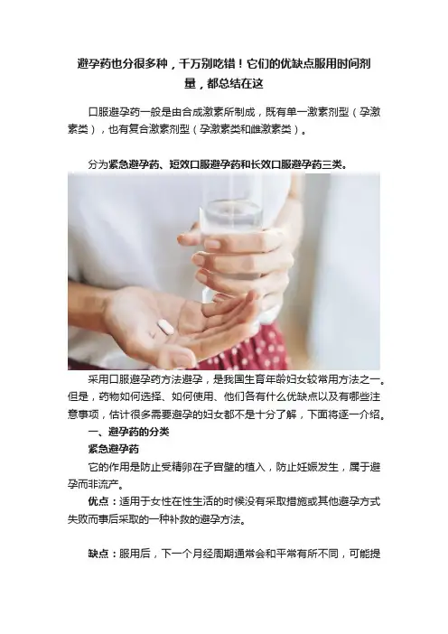 避孕药也分很多种，千万别吃错！它们的优缺点服用时间剂量，都总结在这