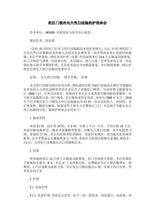 经肛门根治先天性巨结肠的护理体会