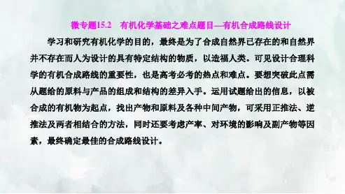 (高中段)专题十五微专题15.2有机化学基础之难点题目——有机合成路线设计