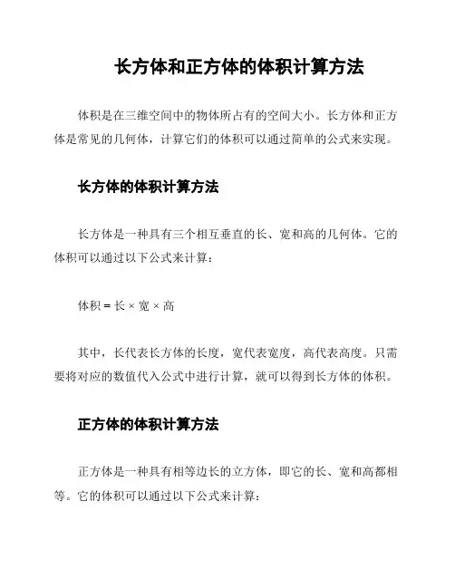 长方体和正方体的体积计算方法