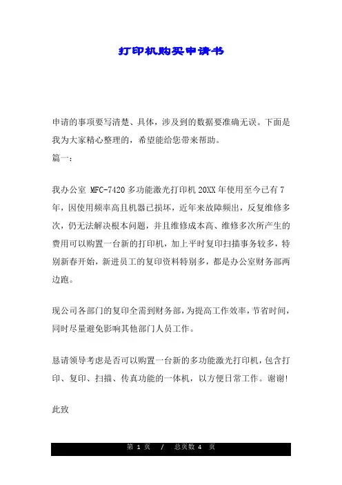 打印机购买申请书.doc