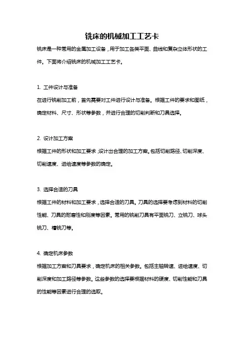 铣床的机械加工工艺卡