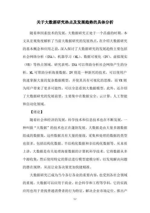 关于大数据研究热点及发展趋势的具体分析