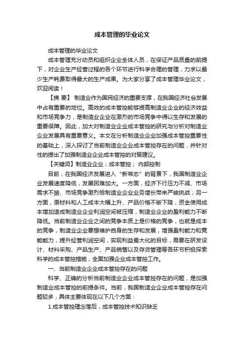 成本管理的毕业论文