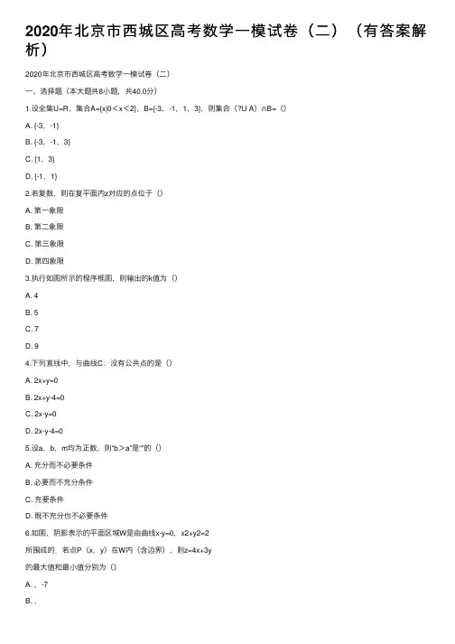 2020年北京市西城区高考数学一模试卷（二）（有答案解析）