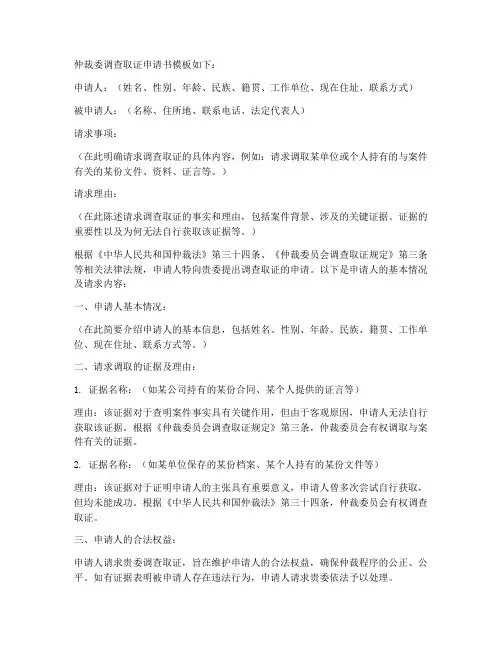 仲裁委调查取证申请书模板