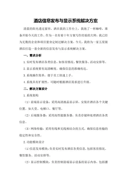 酒店信息发布与显示系统解决方案