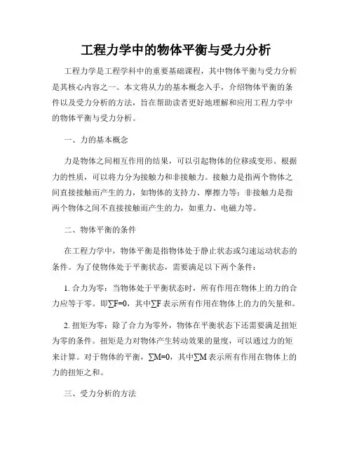 工程力学中的物体平衡与受力分析