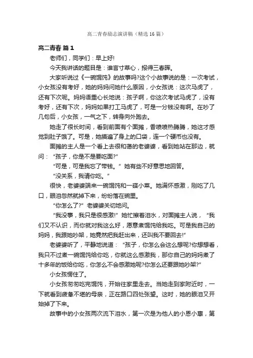 高二青春励志演讲稿（精选16篇）