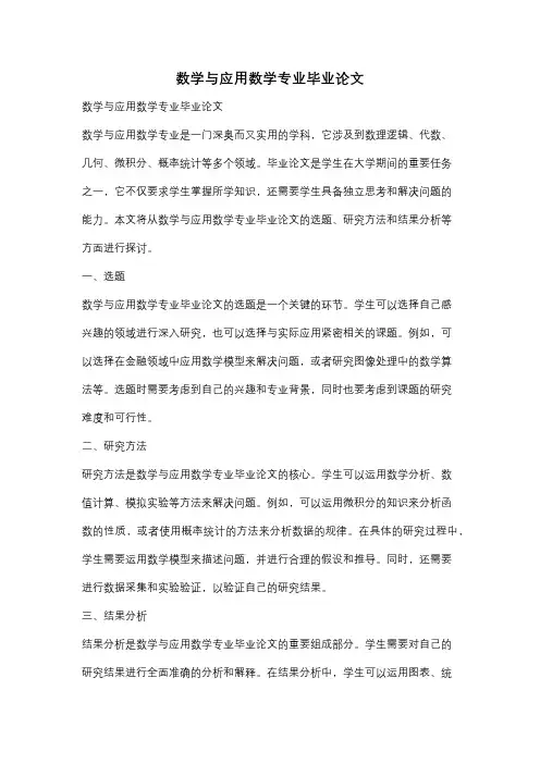 数学与应用数学专业毕业论文