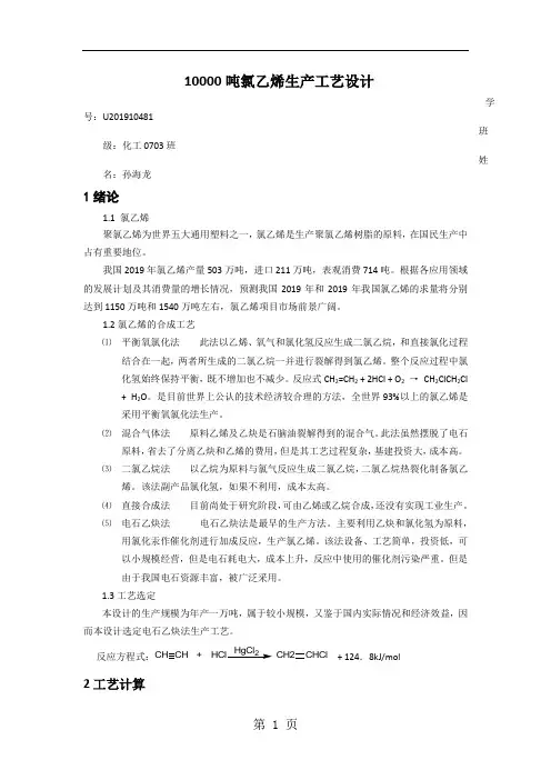 一万吨氯乙烯生产工艺设计共22页文档