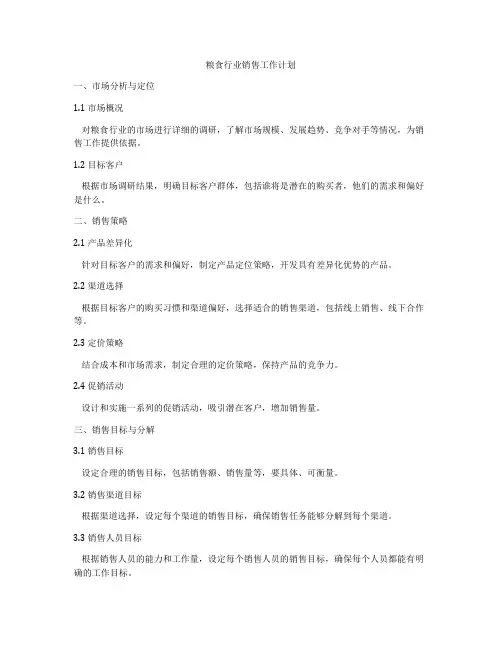 粮食行业销售工作计划
