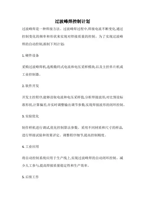 过波峰焊控制计划