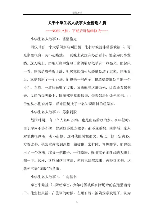 关于小学生名人故事大全精选8篇