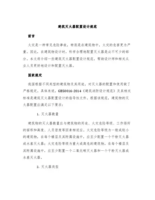 建筑灭火器配置设计规范