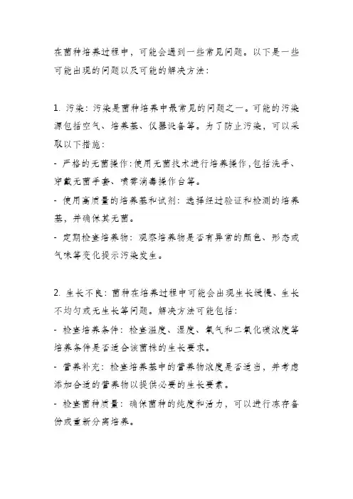 菌种培养过程中常见的问题