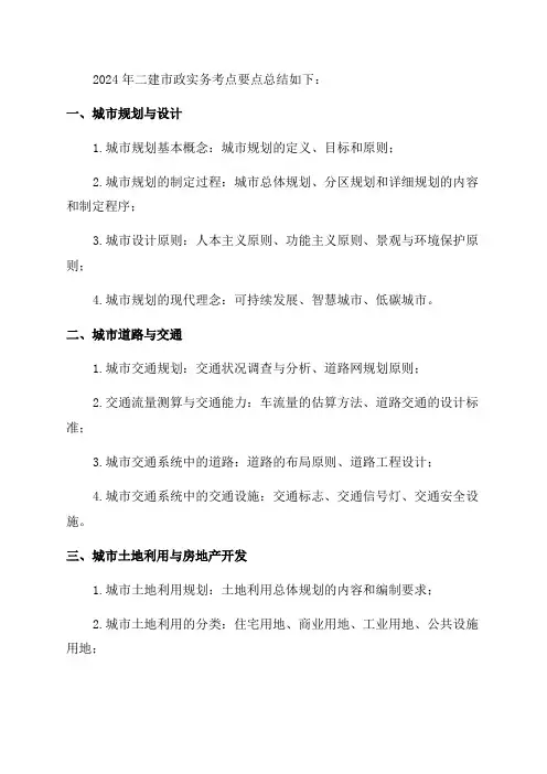 2024年二建市政实务考点要点总结