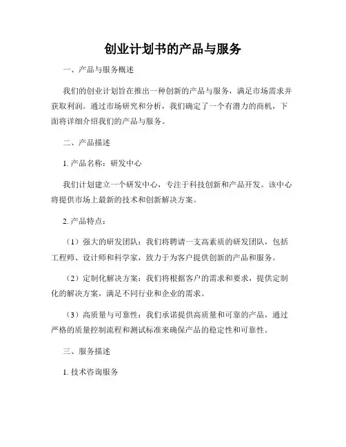 创业计划书的产品与服务