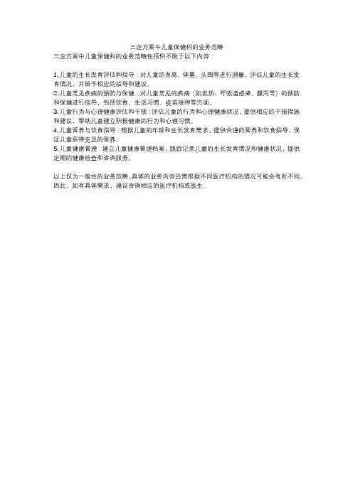 三定方案中儿童保健科的业务范畴