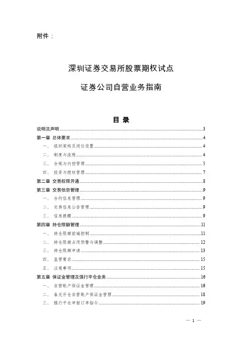深圳证券交易所股票期权试点 证券公司自营业务指南